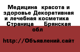 Медицина, красота и здоровье Декоративная и лечебная косметика - Страница 3 . Брянская обл.